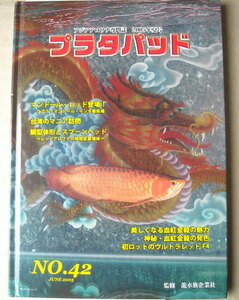 魚 アジアアロワナ専門誌 プラタパッド42 特集 マンドールレッド登場