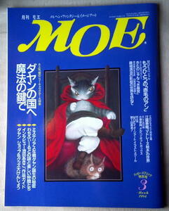 児童書 月刊MOE モエ 1994/3 ダヤンの国へ魔法の鍵で