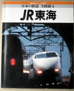 電車 日本の鉄道 全線路4 JR東海