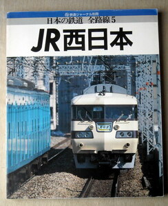 電車 日本の鉄道 全線路5 JR西日本