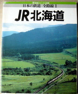 電車 日本の鉄道 全線路1 JR北海道