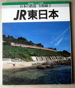 電車 日本の鉄道 全線路2 JR東日本