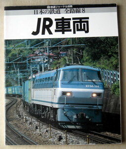 電車 日本の鉄道 全線路8 JR車両