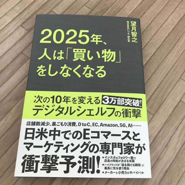 2025年、人は「買い物」をしなくなる　次の10年を変えるデジタルシェルフの衝撃　望月智之/著　株式会社いつも.副社長　