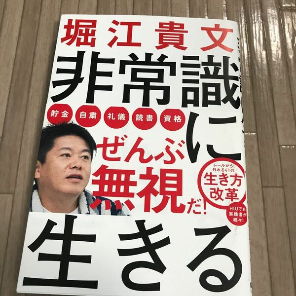 非常識に生きる （ＳｈｏＰｒｏ　Ｂｏｏｋｓ） 堀江貴文／著