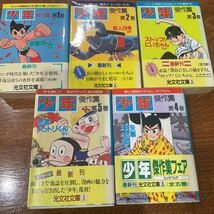 少年　傑作集　全5巻 手塚治虫　藤子不二雄　横山光輝　石ノ森章太郎　桑田次郎　堀江卓　　さいとうたかを　寺田ヒロオ　初版　帯付き_画像1