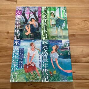 みずいろ　水惑星年代記　続　翠　環　5冊　大石まさる　ヤングキング