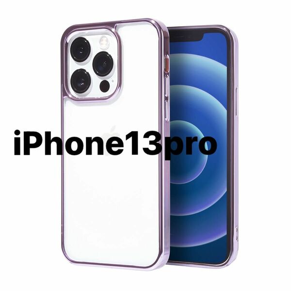 背面ガラスクリアケース サイドメッキカラー iPhone13Pro, ラベンダー