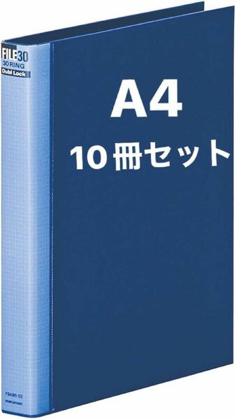 [10冊セット]ルーズリーフ バインダー A4 ダブロック 30穴 ブルー F948R-02