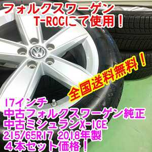 送料無料！美品フォルクスワーゲン純正　17インチ6.5J38×うっすらイボ付　ミシュランX-ICE　215/65R17　4本セット　ティグアン