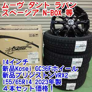 新品ブリヂストンVRX2 155/65R14　2023年製×新品Kosei　GC36F 14インチホイール 4.5J45 4本セット　送料込み49980円～