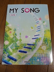 即決　中古　中学　MY SONG　（5訂版）