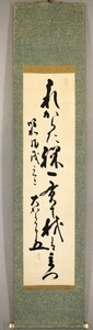 【真物】大賀一郎「一行書」 掛軸 書 植物学者 二千年前の蓮の実の発芽に成功 蓮学者 岡山生 紙本 戊戌 昭和23年筆 y91501622