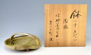 【松江楽山窯 】青山二郎（選/箱書）長岡空権（造）「手付足付　鉢」 菓子鉢 菓子器 盛鉢 手付 和食器「空」押印 青山二郎共箱 y92270305