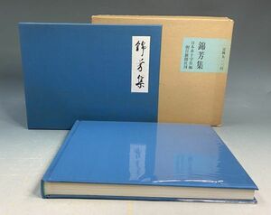 日本赤十字社編・朝日新聞社「錦芳集 香淳皇后作品集」 二重紙箱 昭和44年発行 定価5,000円 画集 y09356500