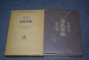 海底軍艦　押川春浪　ほるぷ出版　明治三十三年　1900年　.