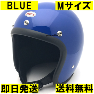 【即納】OCEAN BEETLE BEETLE L.A.C BLUE M/オーシャンビートルlacブルー青ビンテージヘルメットbellベル500txr-trtmchalagv