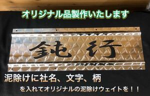 MDR-002 山曲げ泥除けウェイト オリジナル製作 デコトラ 大型 200×600裏板付き 受注製作可能　ステンレス　オリジナル