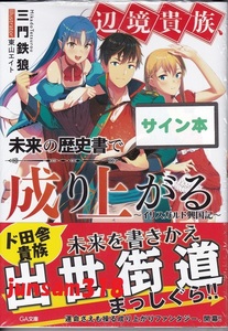 直筆サイン本 辺境貴族、未来の歴史書で成り上がる 三門鉄狼 東山エイト シュリンク未開封 新品未読品 