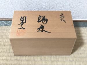 陶華山窯 湯呑 箱付き　陶器