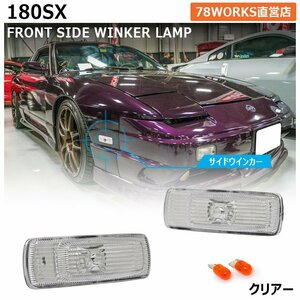 180SX ワンエイティ RPS13 KRPS13 前期 中期 後期 フロントウインカー サイドウインカー クリアー レンズ ランプ フロント 前 US 78WORKS