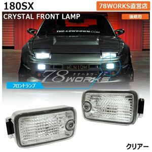 180SX ワンエイティ RPS13 KRPS13 後期 クリアー レンズ フロント ポジションランプ バンパーランプ バルブ ドリフト スモール 78WORKS