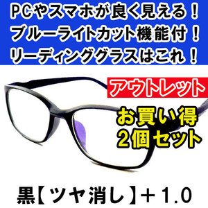 新品 訳あり アウトレット 老眼鏡 ブルーライトカット リーディンググラス シニアグラス メンズ レディース お洒落 ツヤ消し 黒 +1.0 ×2個