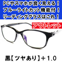 新品 訳あり アウトレット 老眼鏡 ブルーライトカット リーディンググラス シニアグラス メンズ レディース 軽い お洒落 ツヤあり 黒 +1.0 _画像1