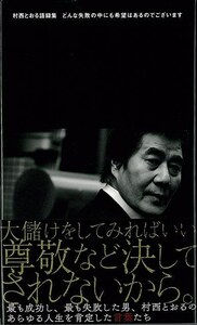 村西とおる語録集　どんな失敗の中にも希望はあるのでございます