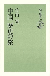 中国歴史の旅－朝日選書６１１