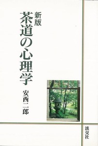 茶道の心理学　新版