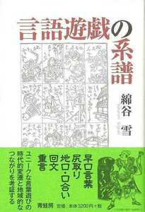 言語遊戯の系譜　新装版