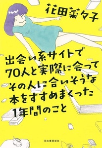 出会い系サイトで７０人と実際に会ってその人に合いそうな本をすすめまくった１年間のこと