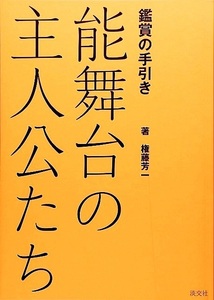 能舞台の主人公たち－鑑賞の手引き