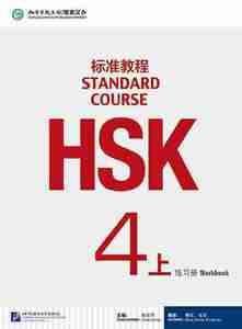 HSK標準教程４（上） 練習帳　HSK Standard Course 4A - Workbook