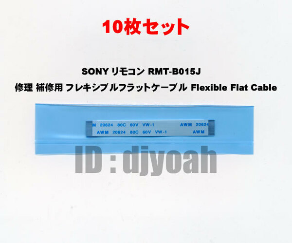 10枚 送料無料 互換品 ☆ SONY リモコン RMT-B015J 修理 補修用 フレキシブルフラットケーブル Flexible Flat Cable ブルーレイ レコーダー