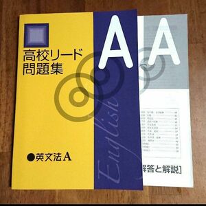 未使用 ■塾教材■ 英文法A 高校リード 問題集