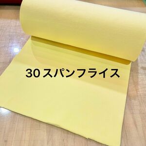 30スパンフライス クリームイエロー 48cm巾×1m