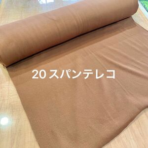 20スパンテレコニット ライトブラウン 76cm巾×1m
