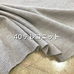 40テレコニット 杢モカベージュ 106cm巾×1m