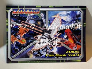 ゾイド　ZOIDS Fan Book Vol.9 ゾイドファンブック9