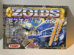 ゾイド　ZOIDS Fan Book Vol.3 ゾイドファンブック3