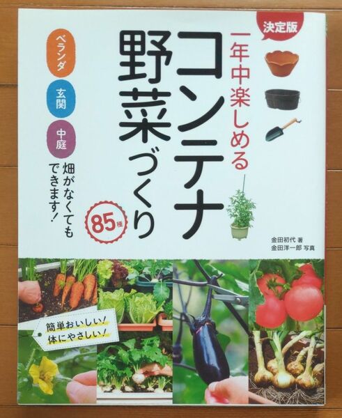  一年中楽しめるコンテナ野菜づくり８５種 （決定版） 金田初代／著　金田洋一郎／写真