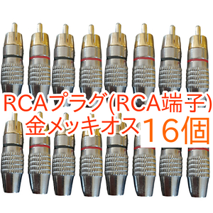RCAプラグ オス RCA端子 金メッキ仕上げ 16個 赤黒 ピン端子 ピンプラグ ピンジャック アダプタケーブル オーディオケーブル
