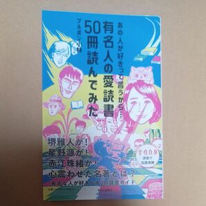 あの人が好きって言うから…　有名人の愛読書５０冊読んでみた 　本　新書　帯付　堺雅人　星野源　北川景子　安倍晋三　ほか