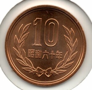 硬貨 未使用 昭和60年 10円 青銅貨 ミント出し