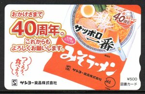 サッポロ一番 みそラーメン 40周年記念 サンヨー食品 図書カード