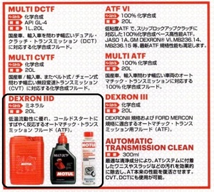 450用ATFオイル最高級MOTULモチュールDEXRONIID・ATFオイル交換【1リットル価格】★通販不可/直接のご来店専用