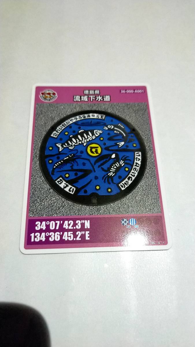 ヤフオク! - マンホールカード - 第9弾 徳島県 流域下水道 アクアき...