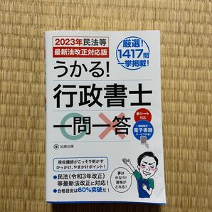 うかる!行政書士一問一答 2023年民法等最新法改正対応版 加瀬光輝/著